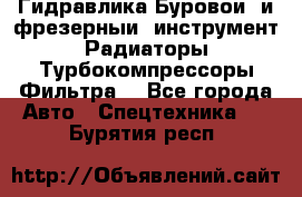 Гидравлика,Буровой и фрезерный инструмент,Радиаторы,Турбокомпрессоры,Фильтра. - Все города Авто » Спецтехника   . Бурятия респ.